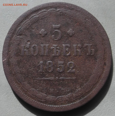 5 копеек 1852 г. ЕМ до 24.06.2024 в 22.00 по МСК - DSCF1072.JPG