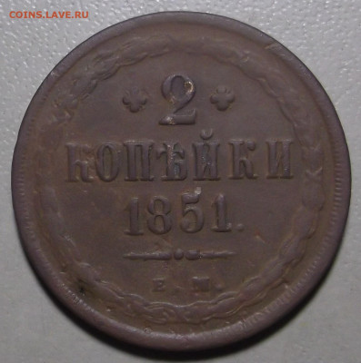 2  копейки 1851 г. ЕМ до 24.06.2024 в 22.00 по МСК - DSCF1112.JPG