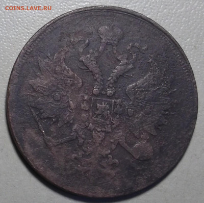 3 копейки 1859 г. ЕМ до 24.06.2024 в 22.00 по МСК - DSCF1145.JPG