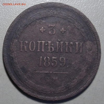 3 копейки 1859 г. ЕМ до 24.06.2024 в 22.00 по МСК - DSCF1142.JPG