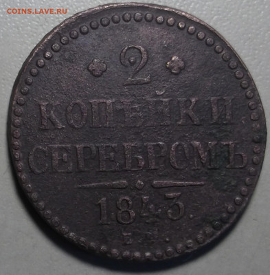 2 копейки 1843 г. ЕМ до 24.06.2024 в 22.00 по МСК - DSCF1154.JPG