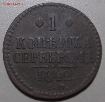 1 копейка 1842 г. ЕМ до 24.06.2024 в 22.00 по МСК - DSCF1125.JPG