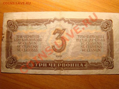 3 червонца 1937-да.Маленькие литеры.Оценка. - 2050342399_1
