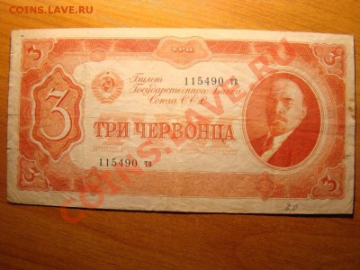 3 червонца 1937-да.Маленькие литеры.Оценка. - 2050342399