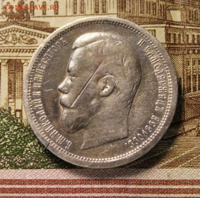 50 коп; 1896г. (АГ) лицо со шрамом. 27.06. 24г. 22:00. Москв - Серебро. монеты повторно 076.JPG