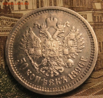 50 коп; 1896г. (АГ) лицо со шрамом. 27.06. 24г. 22:00. Москв - Серебро. монеты повторно 092.JPG