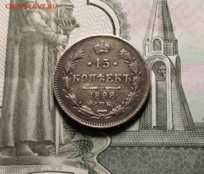 15 коп;1898г. Спб.АГ. 217.06.24. 22:00. Москвы. - 15 коп;1898г. повторно. 15коп 1889 002.JPG
