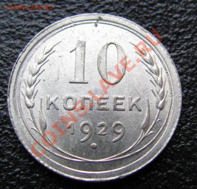 10 копеек 1929 шт 1.3А, до 25.01.2012 22-00 по МСК - 1929