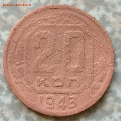 20 копеек 1943 перепутка по металлу? - IMG_20240622_085159_029~3