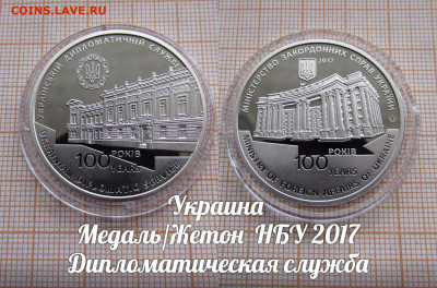 Украина НБУ 2017 Суд и Служба (2шт). До 26.06.24 в 22:00 - служба