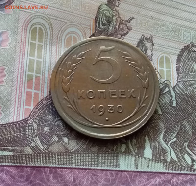 5 копеек 1930. До 26.06.24 в 22.00 - 20240622_112927