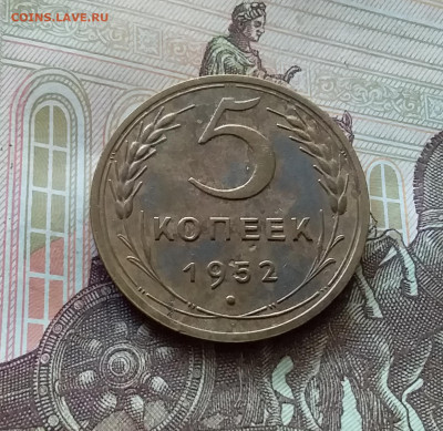 5 копеек 1952. До 26.06.24 в 22.00 - 20240622_114327