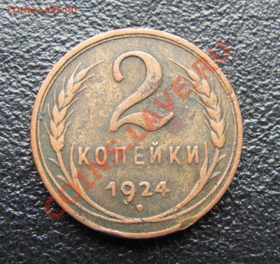 2 копейки 1924 гладкий гурт, до 25.01.2012 22-00 по МСК - 2070452203