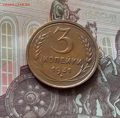 3 копейки 1931. До 26.06.24 в 22.00 - 20240622_120021