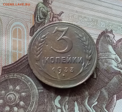 3 копейки 1933. До 26.06.24 в 22.00 - 20240622_120315