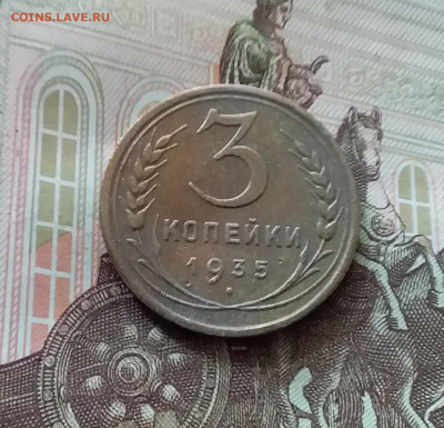 3 копейки 1935 ст. До 26.06.24 в 22.00 - 20240622_120555