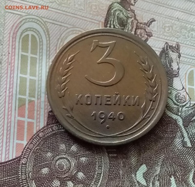 3 копейки 1940. До 26.06.24 в 22.00 - 20240622_121109