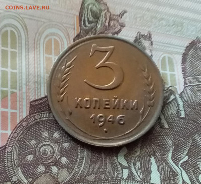 3 копейки 1946. До 26.06.24 в 22.00 - 20240622_121400