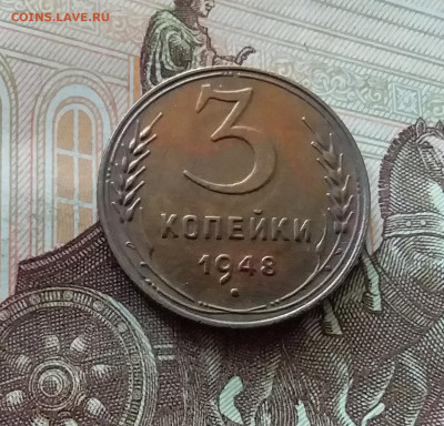 3 копейки 1948. До 26.06.24 в 22.00 - 20240622_121636