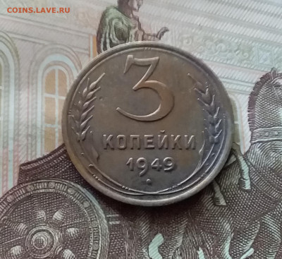 3 копейки 1949. До 26.06.24 в 22.00 - 20240622_121906