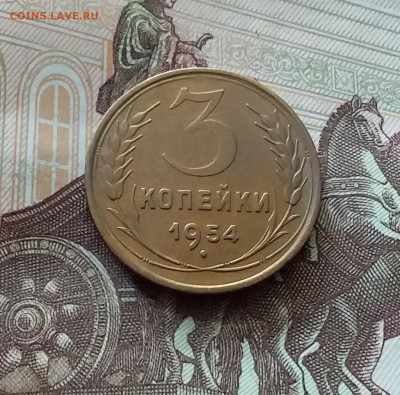 3 копейки 1954. До 26.06.24 в 22.00 - 20240622_122421