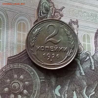 2 копейки 1926. До 26.06.24 в 22.00 - 20240622_124647
