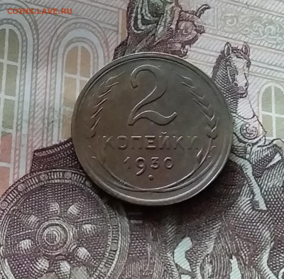 2 копейки 1930. До 26.06.24 в 22.00 - 20240622_124944