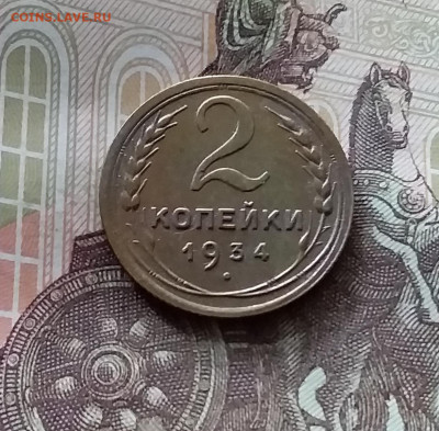 2 копейки 1934. До 26.06.24 в 22.00 - 20240622_125251