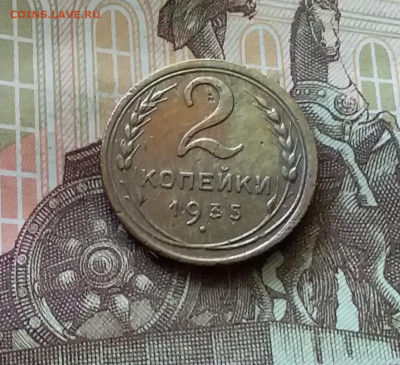 2 копейки 1935 н. До 26.06.24 в 22.00 - 20240622_125802