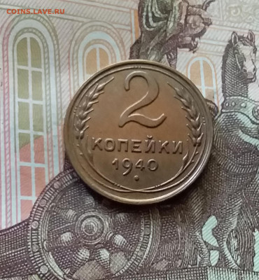 2 копейки 1940. До 26.06.24 в 22.00 - 20240622_130321
