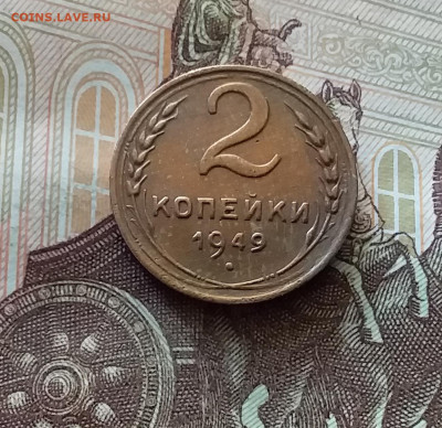 2 копейки 1949. До 26.06.24 в 22.00 - 20240622_130813