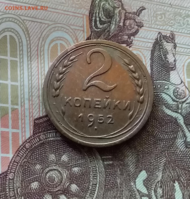 2 копейки 1952. До 26.06.24 в 22.00 - 20240622_131354