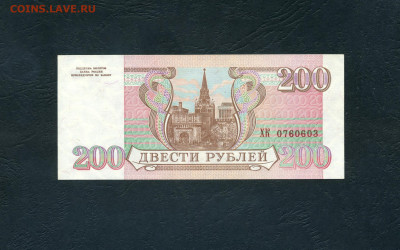 200 рублей 1993 года ХК UNC- Последняя серия до 23.06.24 - scan967