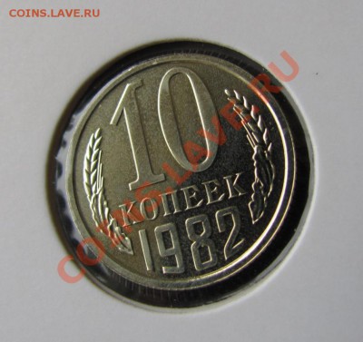10 копеек 1982 шт 2.1, до 25.01.2012 22-00 по МСК - IMG_5490