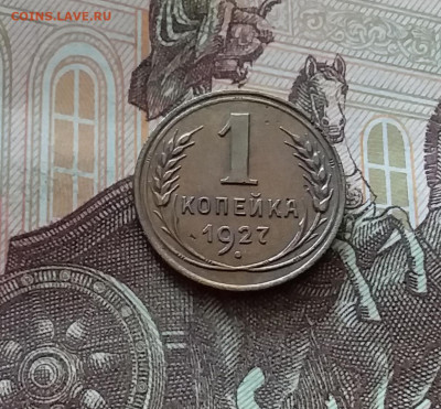 1 копейка 1927. До 26.06.24 в 22.00 - 20240622_134113