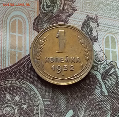 1 копейка 1932. До 26.06.24 в 22.00 - 20240622_134346