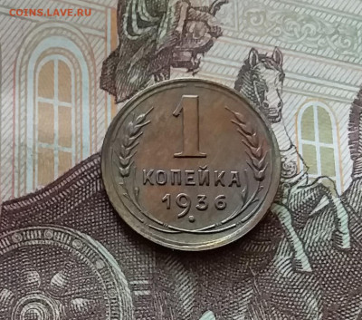 1 копейка 1936. До 26.06.24 в 22.00 - 20240622_134613