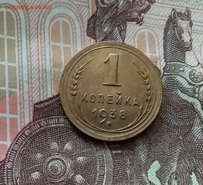 1 копейка 1938. До 26.06.24 в 22.00 - 20240622_135101