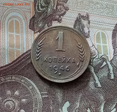 1 копейка 1946. До 26.06.24 в 22.00 - 20240622_135327