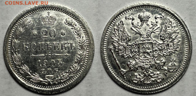 20 копеек 1905 aU-UNC, до 21.06.2024 22:00 мск - 20-1905