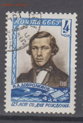 СССР 1961 Добролюбов 1м до 27 06 - 9