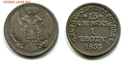 15 копеек - 1 zloty 1835 MW №1 до 28 июня 2024 - 15 копеек - 1 zloty 1835 MW №1