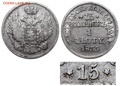 15 копеек - 1 zloty 1835 MW №1 до 28 июня 2024 - 15 копеек - 1 zloty 1835 MW №1+