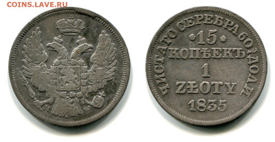 15 копеек - 1 zloty 1835 MW №2 до 28 июня 2024 - 15 копеек - 1 zloty 1835 MW №2