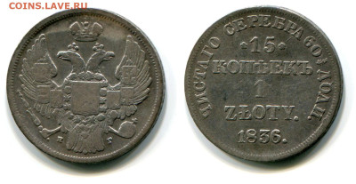 15 копеек - 1 zloty 1836 НГ №1 до 28 июня 2024 - 15 копеек - 1 zloty 1836 НГ №1