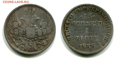 15 копеек - 1 zloty 1838 НГ №1 до 28 июня 2024 - 15 копеек - 1 zloty 1838 НГ №1