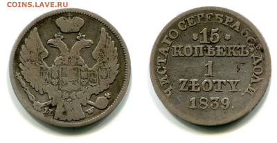 15 копеек - 1 zloty 1839 MW №1 до 28 июня 2024 - 15 копеек - 1 zloty 1839 MW №1