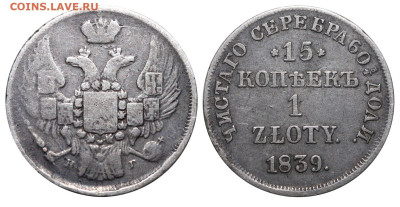 15 копеек - 1 zloty 1839 НГ №1 до 28 июня 2024 - 15 копеек - 1 zloty 1839 НГ №1