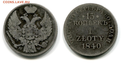 15 копеек - 1 zloty 1840 MW №1 до 28 июня 2024 - 15 копеек - 1 zloty 1840 MW №1