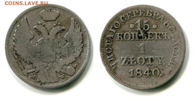 15 копеек - 1 zloty 1840 MW №2 редкая разновидность до 28 06 - 15 копеек - 1 zloty 1840 MW №2